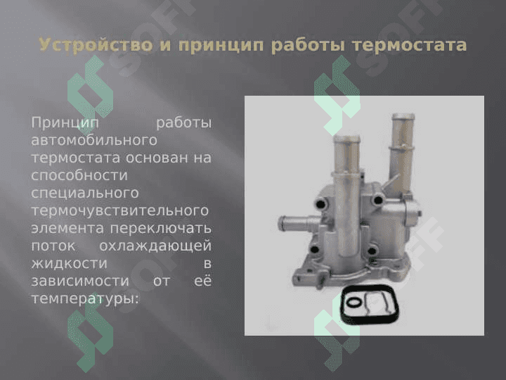 Автомобильный термостат 4