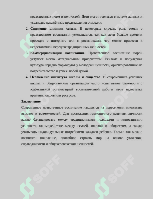 Достижения и недостатки современного нравственного воспитания 2