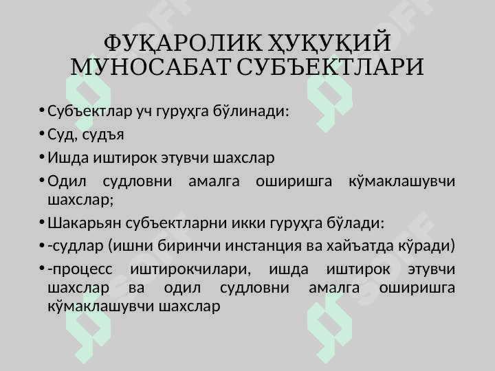 Фуқаролик просесси иштирокчилари 6