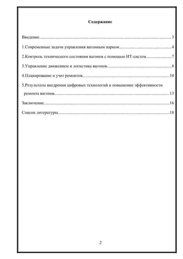 №2 Роль информационных технологий в управлении вагонным парком — копия