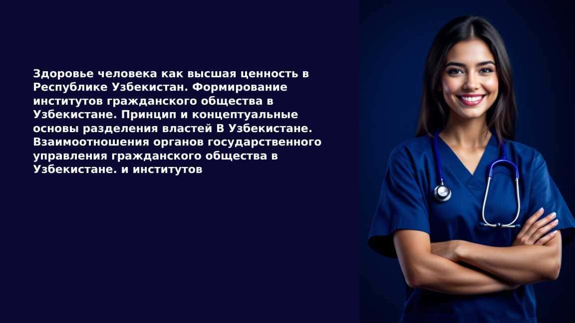 Здоровье человека как высшая ценность в Республике Узбекистан. Формирование институтов гражданского общества в Узбекистане. Принцип и концептуальные основы разделения властей B Узбекистане. Взаимоотношения органов государственного управления гражданского общества в Узбекистане. и институтов