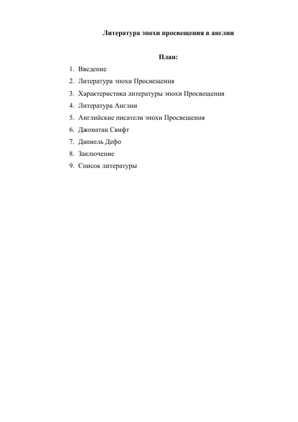 Литература эпохи просвещения в англии