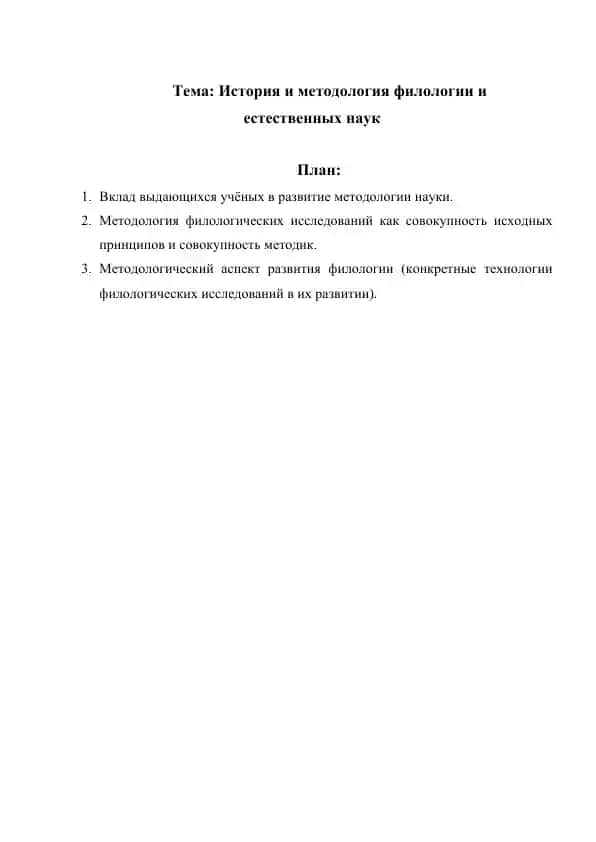История и методология филологии и естественных наук