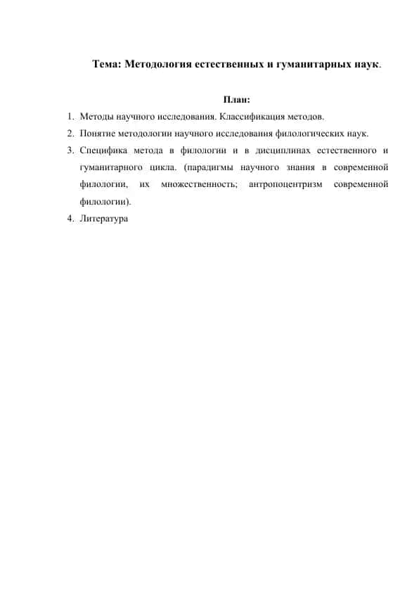 Методология естественных и гуманитарных наук. реферат