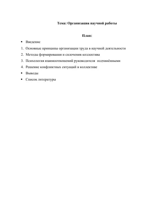 Организация научной работы