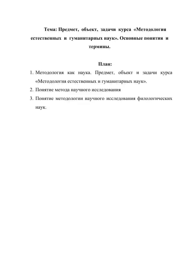 Предмет,  объект,  задачи  курса  Методология  естественных  и  гуманитарных наук. Основные понятия  и термины.