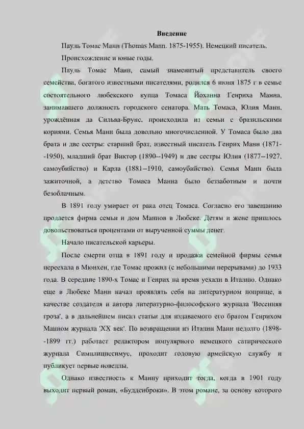 Творчество Т. Манна 2