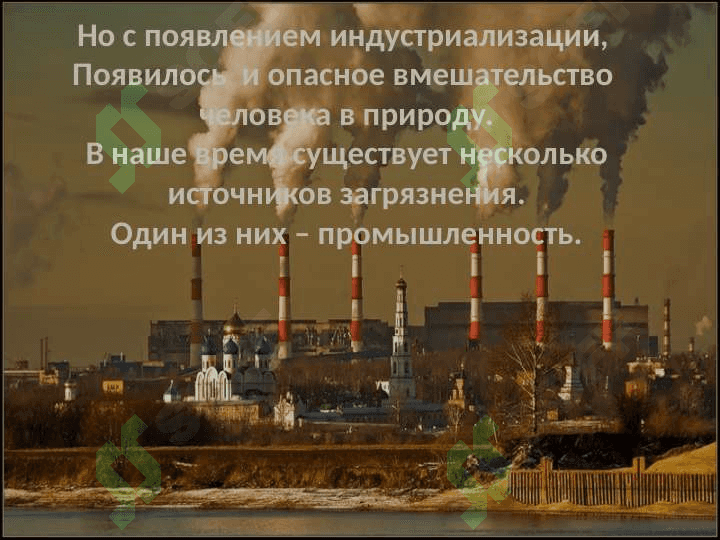 Промышленные предприятия и их воздействие на природу. 3