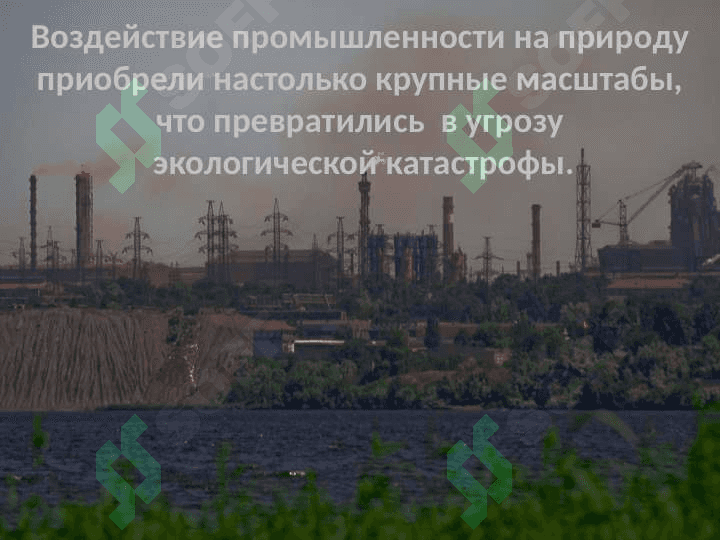 Промышленные предприятия и их воздействие на природу. 4