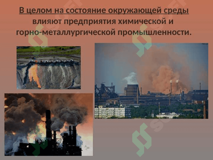 Промышленные предприятия и их воздействие на природу. 7