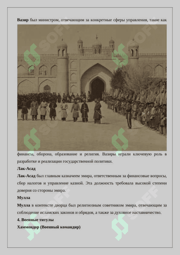 Дворцовые титулы и должности в Бухарском эмирате 24 3