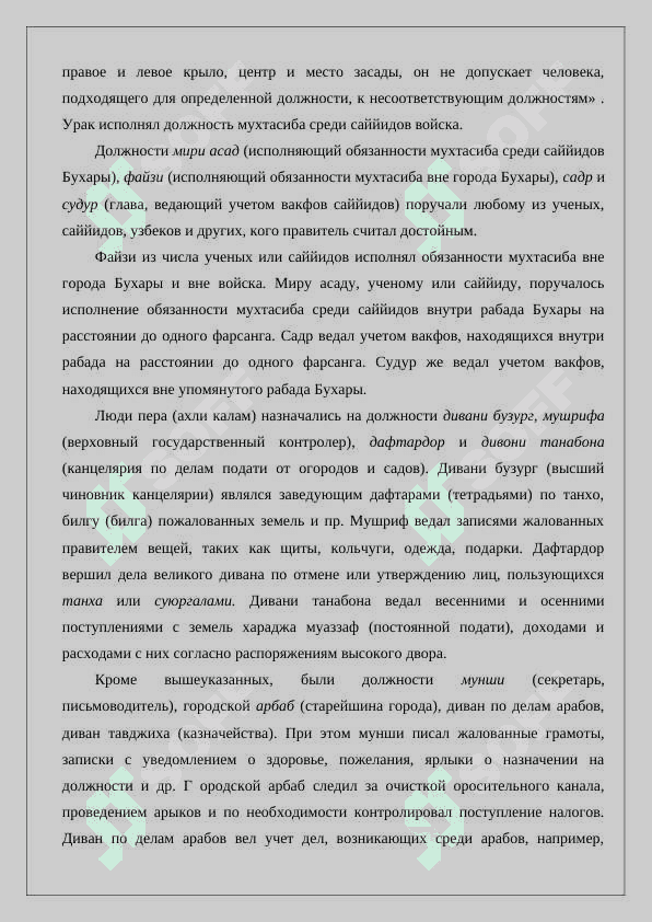 Дворцовые титулы и должности в Бухарском эмирате 24 7
