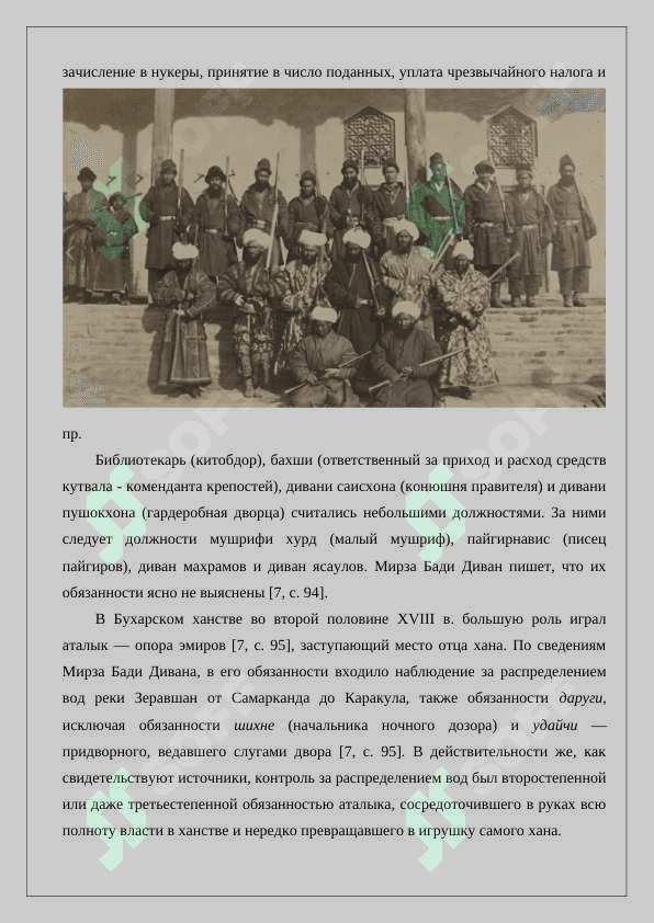 Дворцовые титулы и должности в Бухарском эмирате 24 8