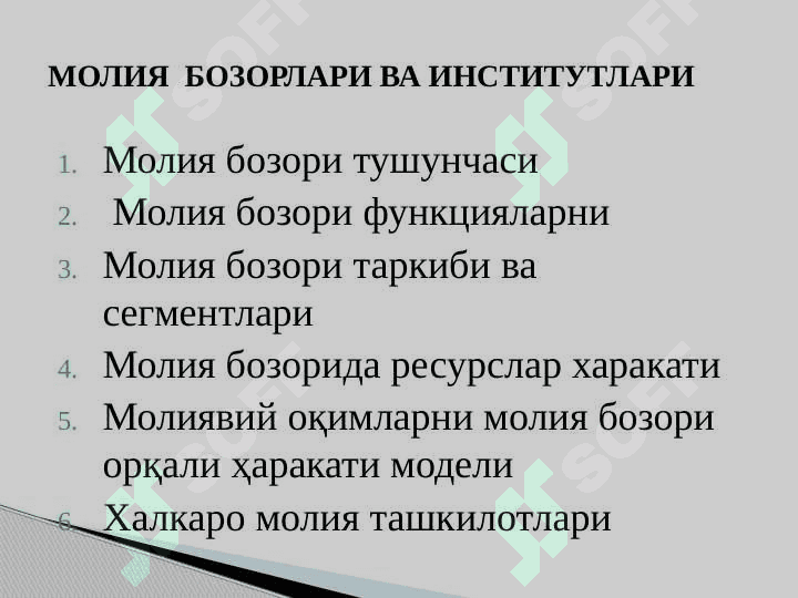 МОЛИЯ  БОЗОРЛАРИ ВА ИНСТИТУТЛАРИ || MOLIYA BOZORLARI  VA INSTITUTLARI 2