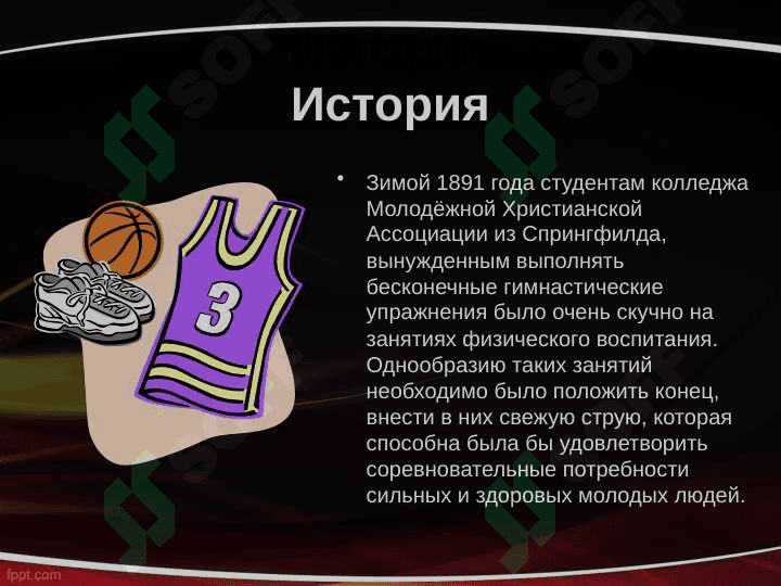 Баскетбол 3