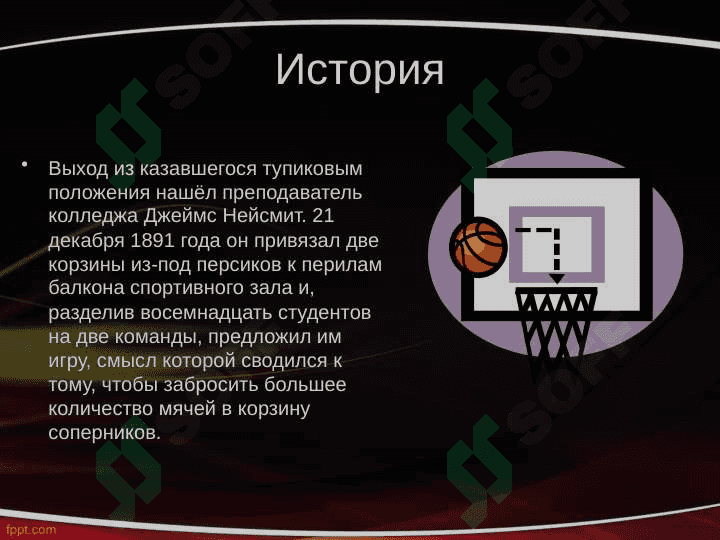 Баскетбол 4
