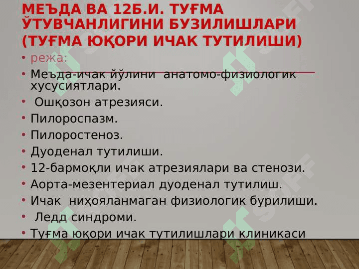 Меъда ва 12б.и. туғма ўтувчанлигини бузилишлари 2