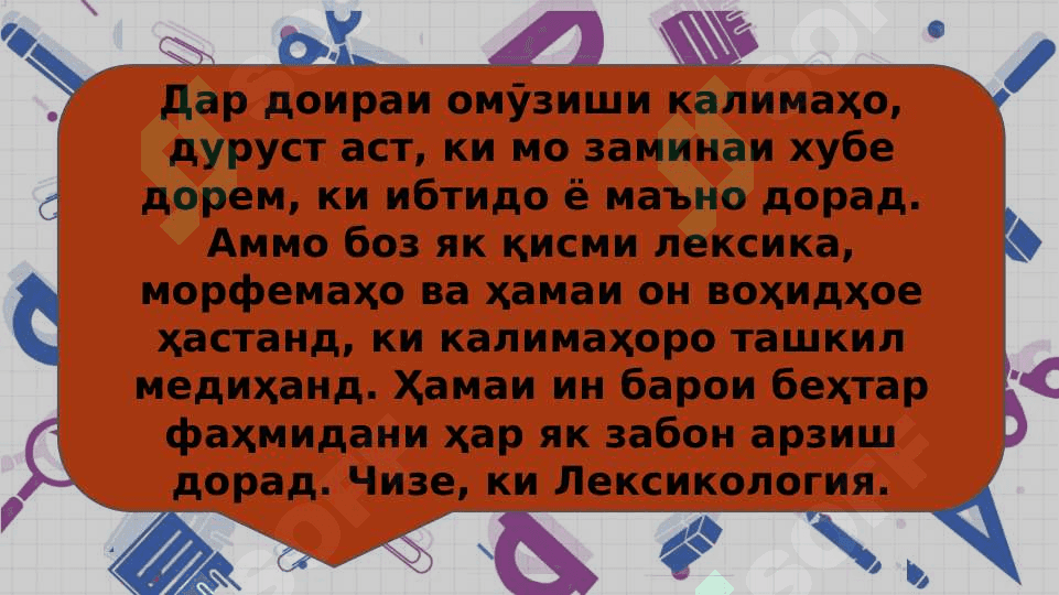 Лексика ва тарзи таълими он 3