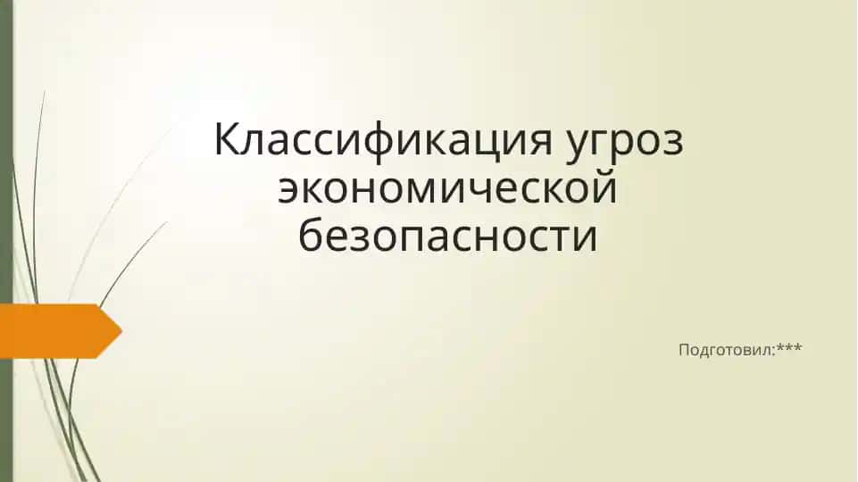 Презентация: Классификация угроз экономической безопасности