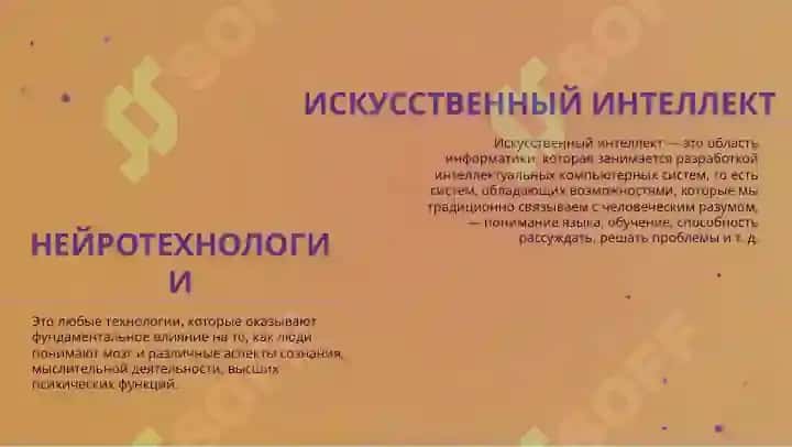 Нейротехнологии и искусственный интеллект 2