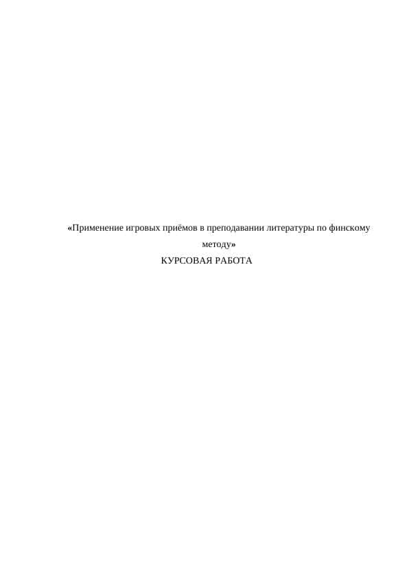 Применение игровых приёмов в преподавании литературы по финскому методу