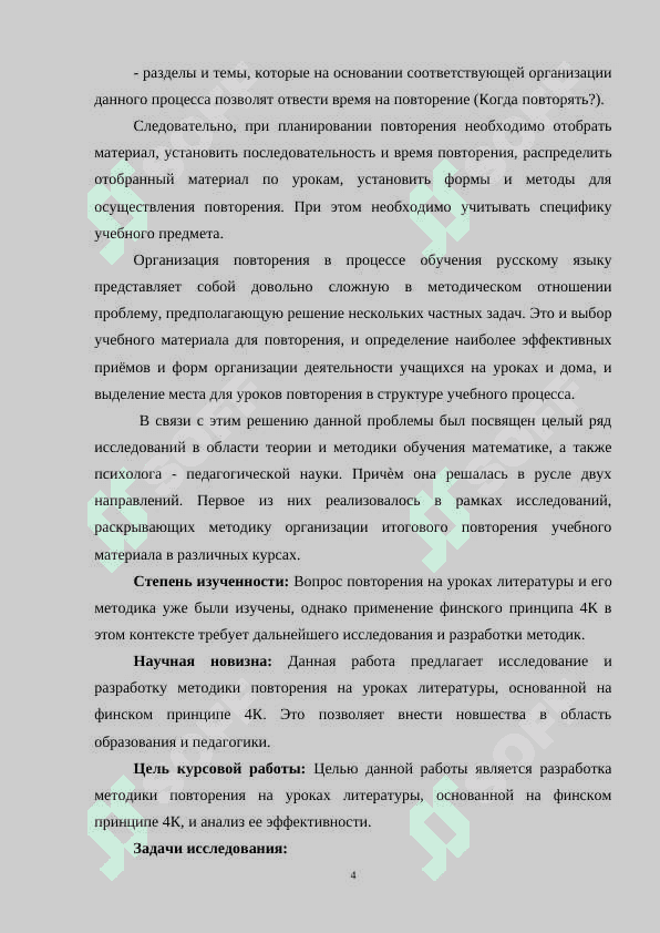 ПОВТОРЕНИЕ НА УРОКАХ ЛИТЕРАТУРЫИ МЕТОДИКА ЕГО ПРОВЕДЕНИЯ ПО ФИНСКОМУ ПРИНЦИПУ 4К 4