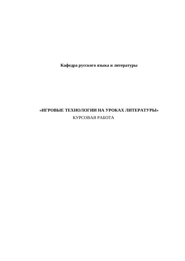 ИГРОВЫЕ ТЕХНОЛОГИИ НА УРОКАХ ЛИТЕРАТУРЫ