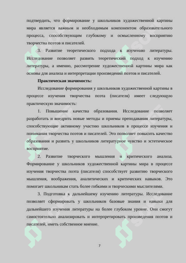 Формирование у школьников художественной картины мира в процессе изучения творчества поэта (писателя 7