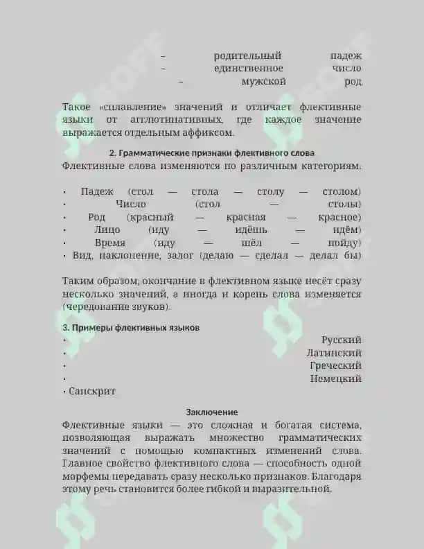 Грамматические признаки флективного слова 2