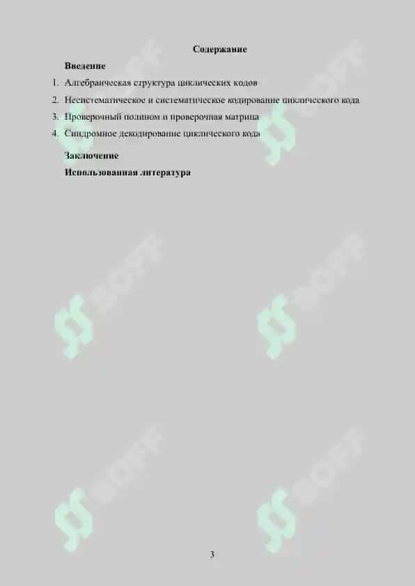 Циклические коды: алгебраическая структура и методы декодирования 2