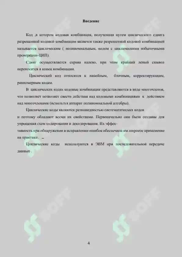 Циклические коды: алгебраическая структура и методы декодирования 3