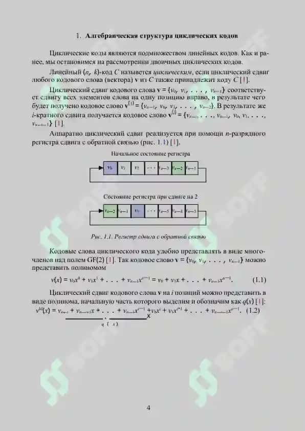 Циклические коды: алгебраическая структура и методы декодирования 4