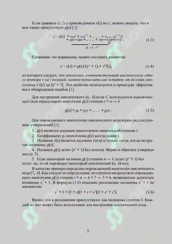 Циклические коды: алгебраическая структура и методы декодирования 5