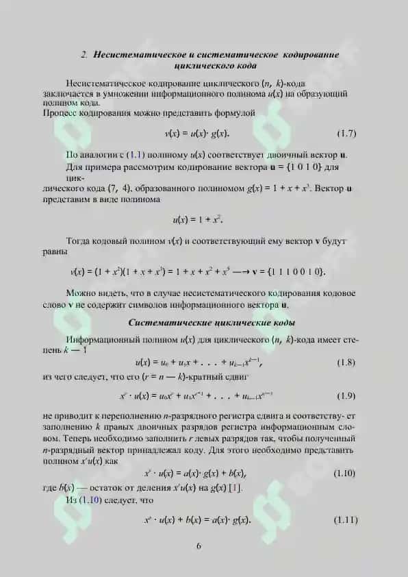 Циклические коды: алгебраическая структура и методы декодирования 6