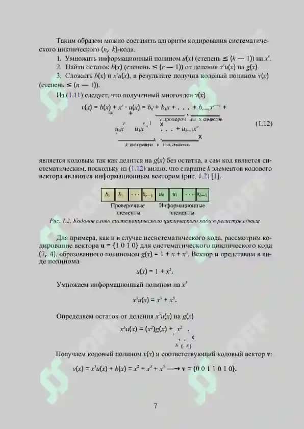 Циклические коды: алгебраическая структура и методы декодирования 7