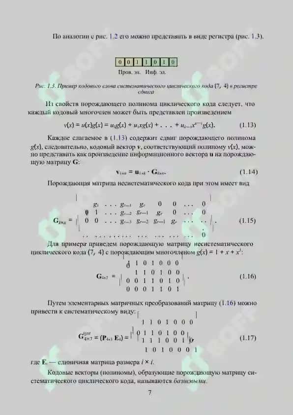 Циклические коды: алгебраическая структура и методы декодирования 8