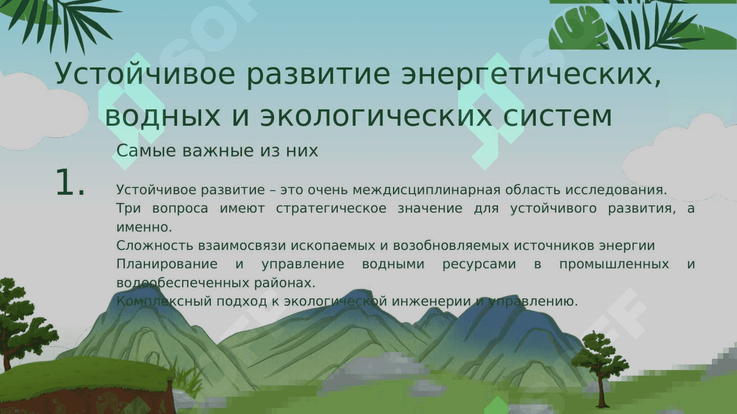 Глобальные процессы и устойчивое развитие 4