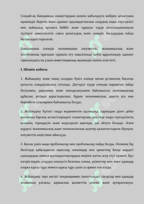 Тақырыбы Жаһандану және тұрақты даму 3