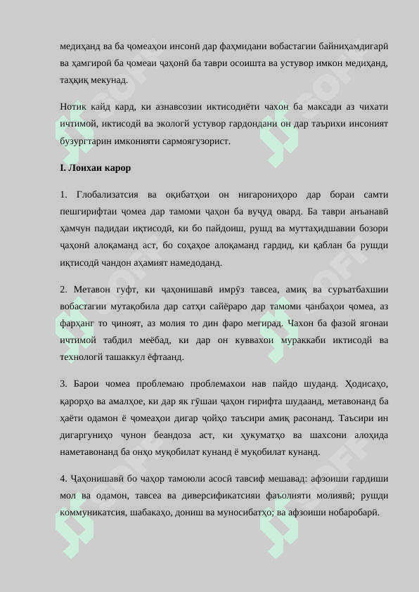Глобализатсия ва рушди устувор 3