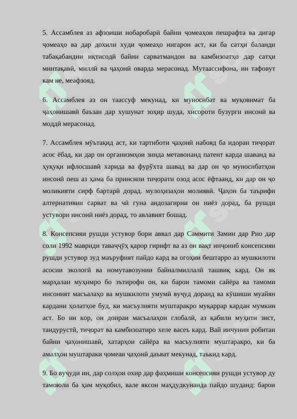 Глобализатсия ва рушди устувор 4