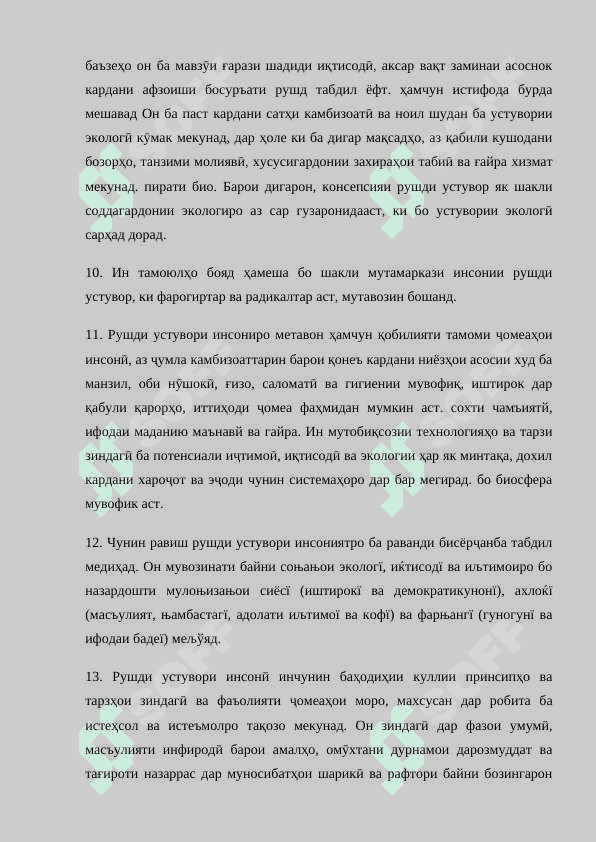 Глобализатсия ва рушди устувор 5