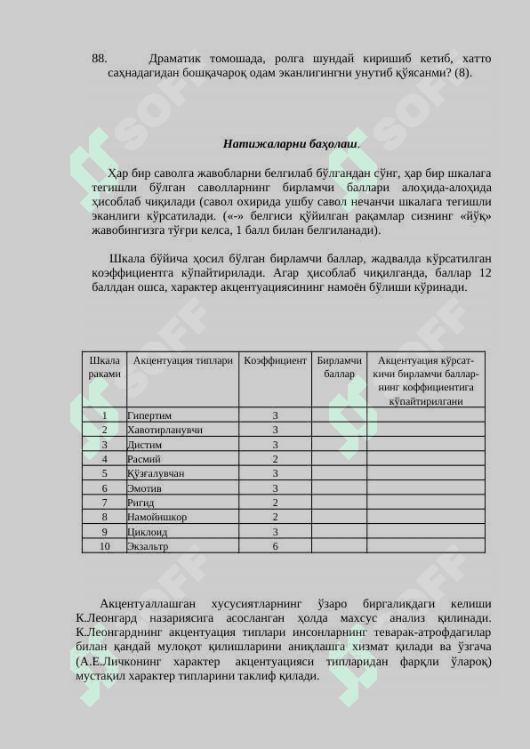 ШМИШЕК тест – саволномаси ёрдамида ўсмирларнинг характер акцентуациясини аниқлаш. 4