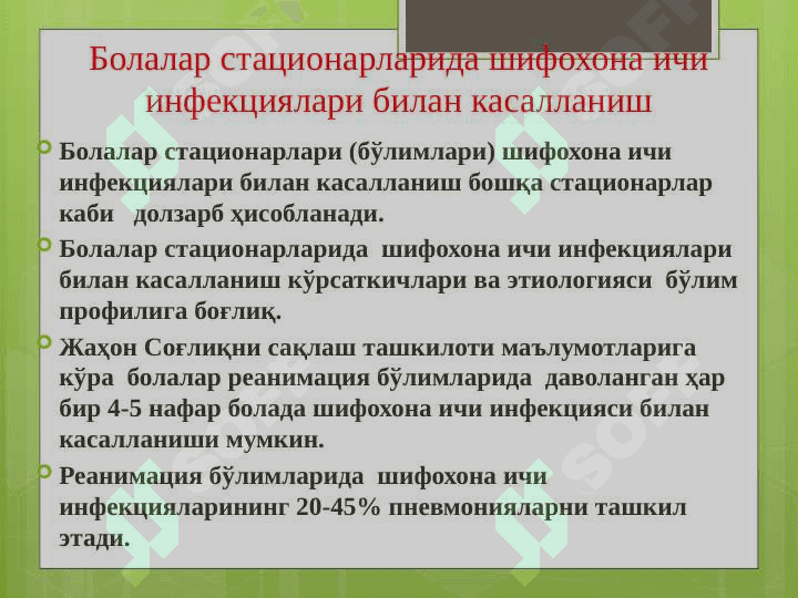 Болалар стационарларида ва реанимация бўлимларида  шифохона ичи инфекциялари олдини олиш ва уларни текшириш тартиби 2
