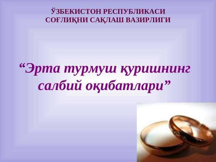“Эрта турмуш қуришнинг салбий оқибатлари”