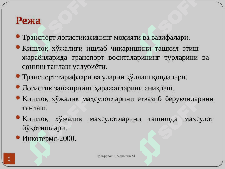 Транспорт логистикаси 2