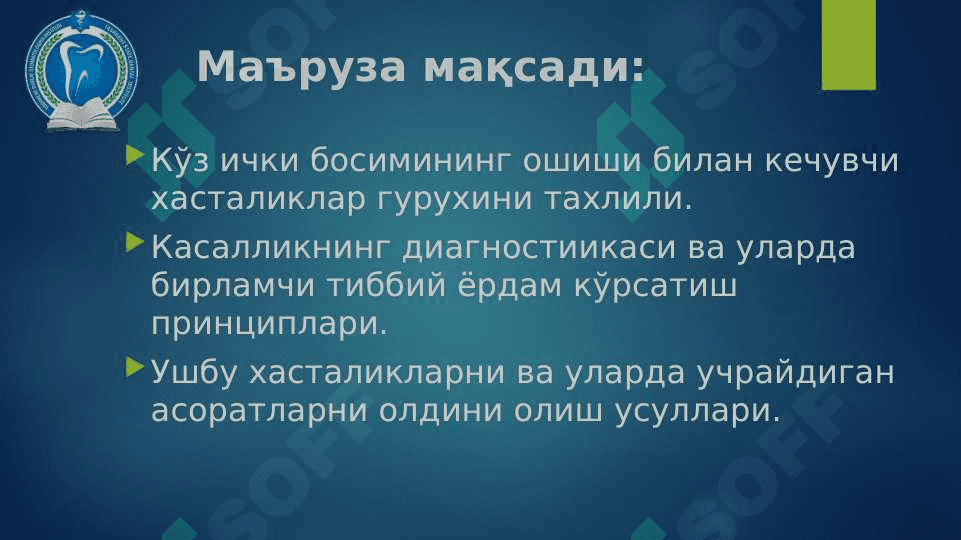 КЎЗ ИЧКИ БОСИМИ ПАТОЛОГИЯСИ 2