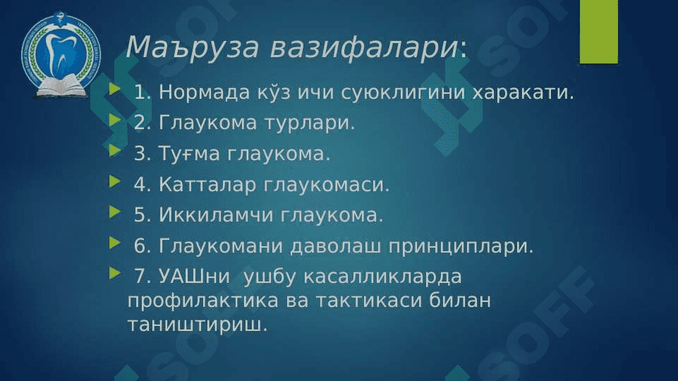 КЎЗ ИЧКИ БОСИМИ ПАТОЛОГИЯСИ 3