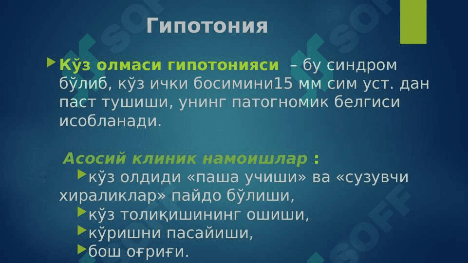 КЎЗ ИЧКИ БОСИМИ ПАТОЛОГИЯСИ 7