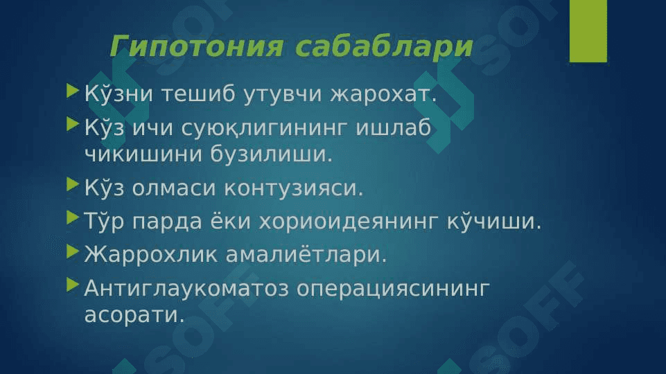 КЎЗ ИЧКИ БОСИМИ ПАТОЛОГИЯСИ 8