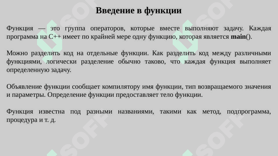 Функции. Прототип функции. С++ 2